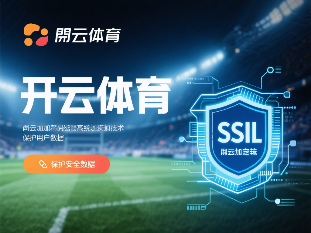开云体育安全不 (开云体育安全不？用户真实体验与平台解析）
